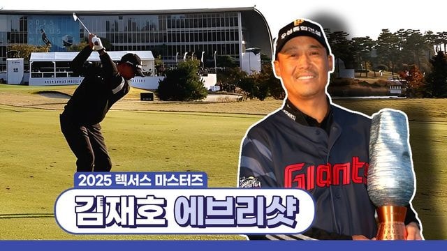 에브리샷 김재호편 : 다시보기 : SBS골프