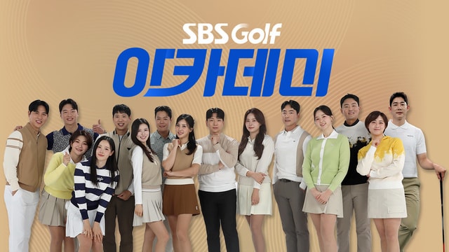 편성표 | SBS골프 실시간 방송 시간 및 주간 편성 정보 : SBS골프